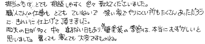 入間市 S様の手書きメッセージ