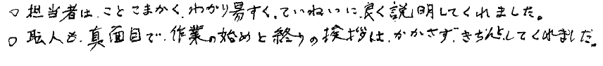 青梅市 M様の手書きメッセージ