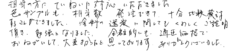 八王子市 T様の手書きメッセージ