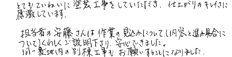 八王子市 M様の手書きメッセージ