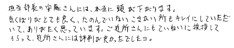 福生市 S様の手書きメッセージ