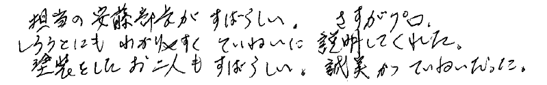 所沢市 M様の手書きメッセージ